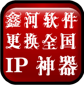 鑫河IP更换神器 v7.31.4.8