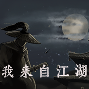 我来自江湖二十四项修改器 v0.8