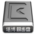 堪博同步盘 v1.8