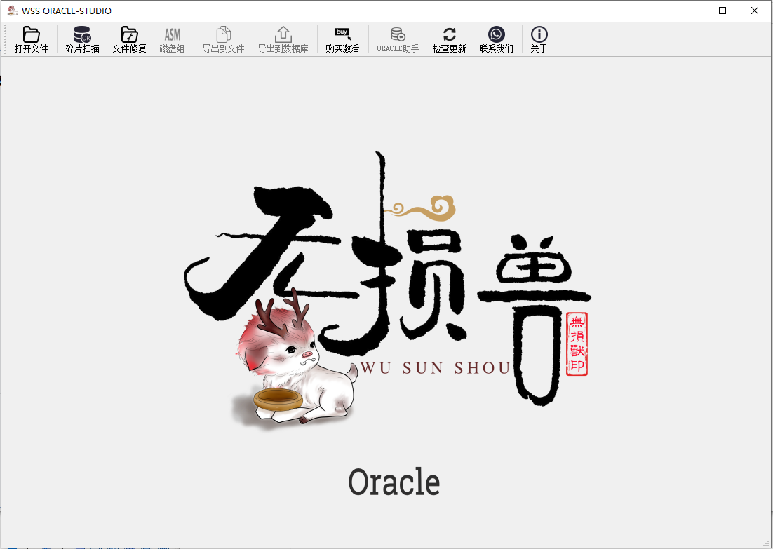 无损兽Oracle数据库修复软件 v2.5