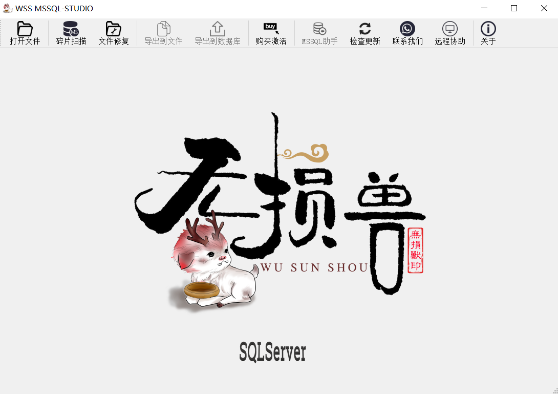 MSSQL数据库专业修复软件 V2.5