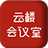 云楼会议室 v1.0.1.8