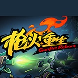 枪火重生修改器 v10