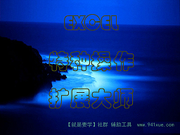 EXCEL特种操作扩展大师 v10.7