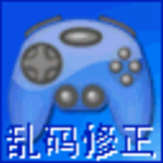 游戏乱码修正大师win10 v2029