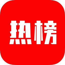 热榜(网络热点信息查询) v1.5