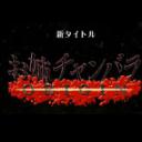 御姐玫瑰起源清凉补丁 v1.5