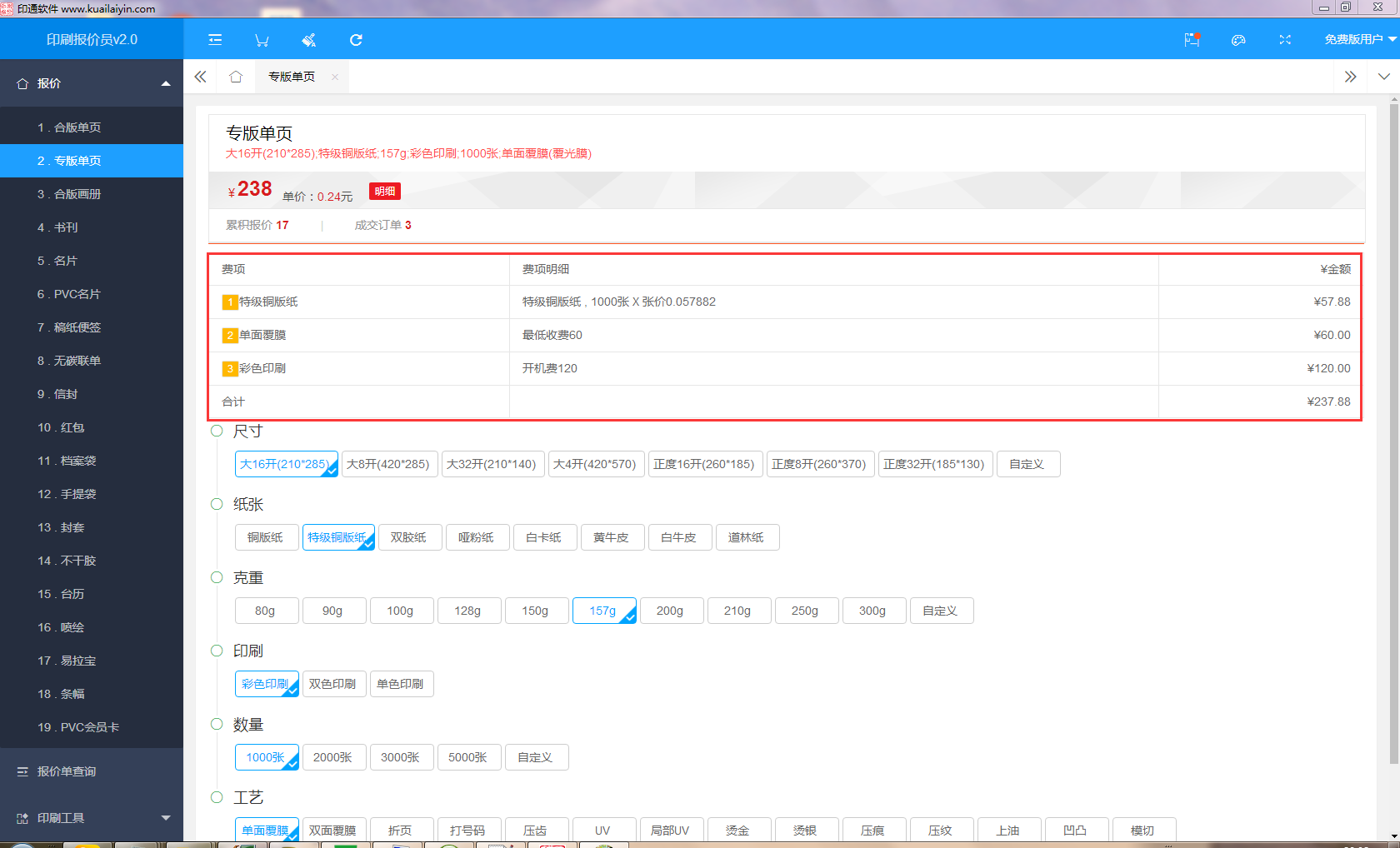 印刷报价员 v2.5