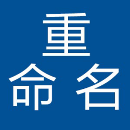 good_idea批量重命名master v10.6