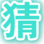 吾爱娱乐-猜数字 v1.6