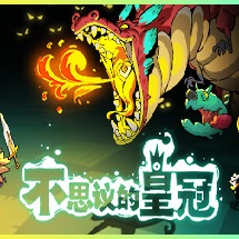 不思议的皇冠3DM修改器 v1.4