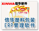 信华塑料包装ERP生产管理软件 V7.41