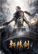 轩辕剑7100%全成就通关存档 v2.83