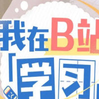 最全B站学习资源大合集 v2.70