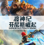 渡神纪芬尼斯崛起十三项修改器 v1.0.8