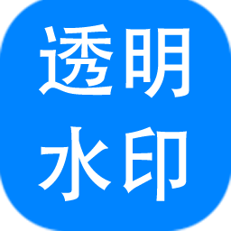 神奇透明水印制作软件 v4.0.0.267