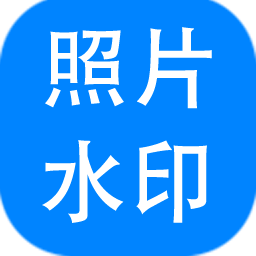 神奇照片加水印 v5.0.0.226