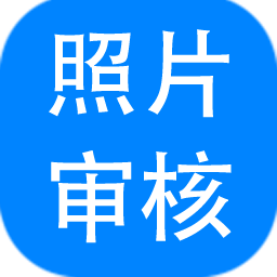 报考照片审核处理软件 v3.0.0.398