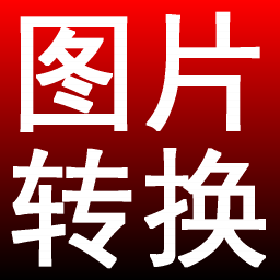 淘淘图片格式转换之星 v5.0.0.513