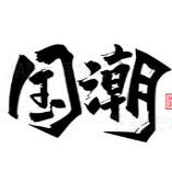 数款国潮风C26艺术字体psd打包 v1.44