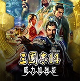 三国志14威力加强版内存修改器 v1.24
