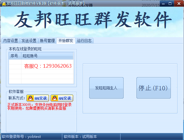 友邦淘宝旺旺群发软件 v6.45