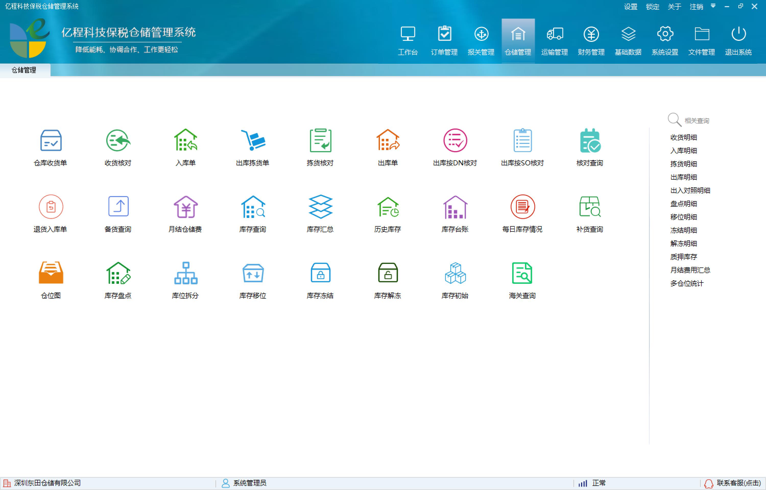 亿程保税仓储管理系统 V0.8.2.4