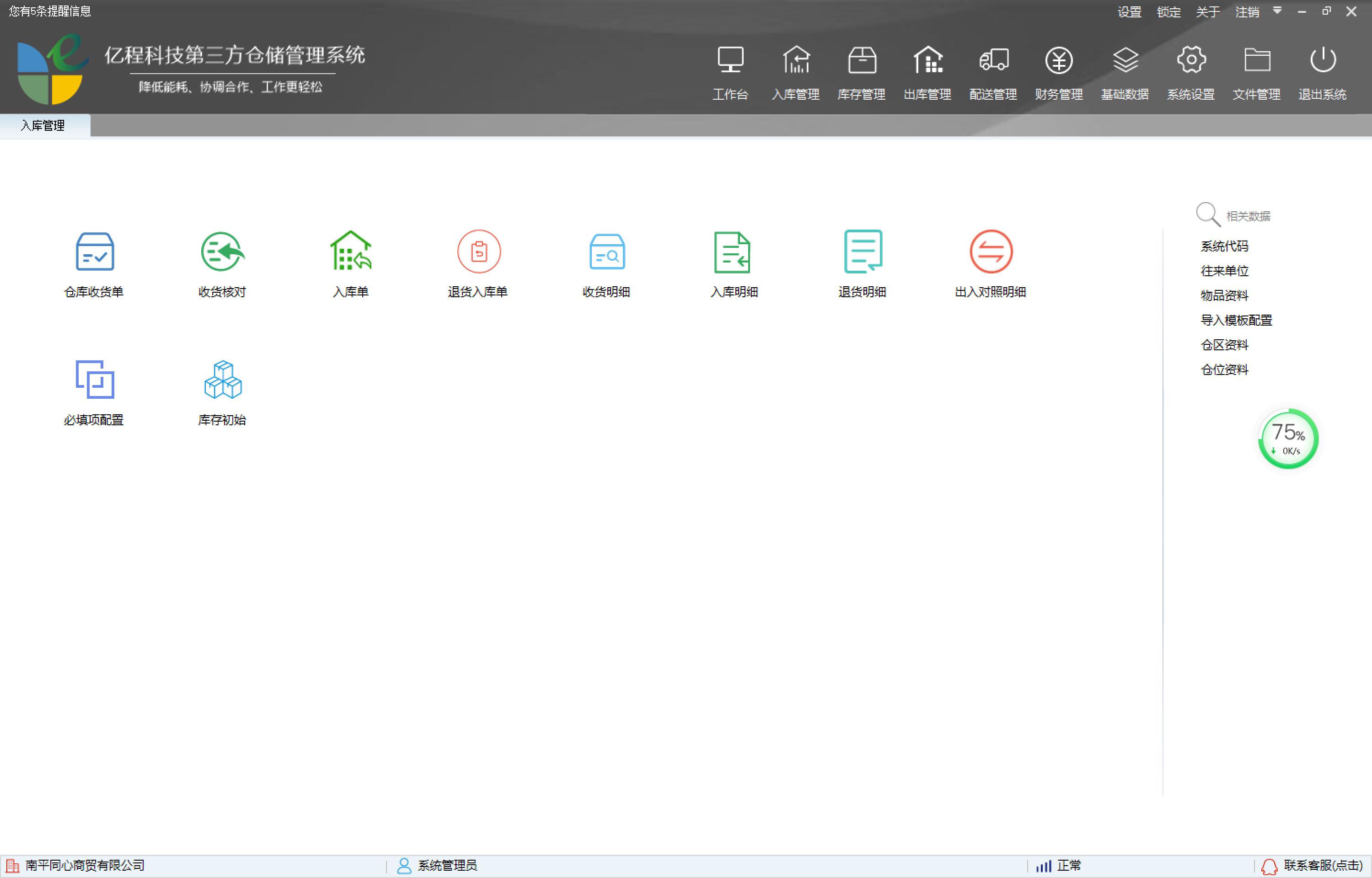 亿程科技第三方仓储管理系统 V 0.8.2.4