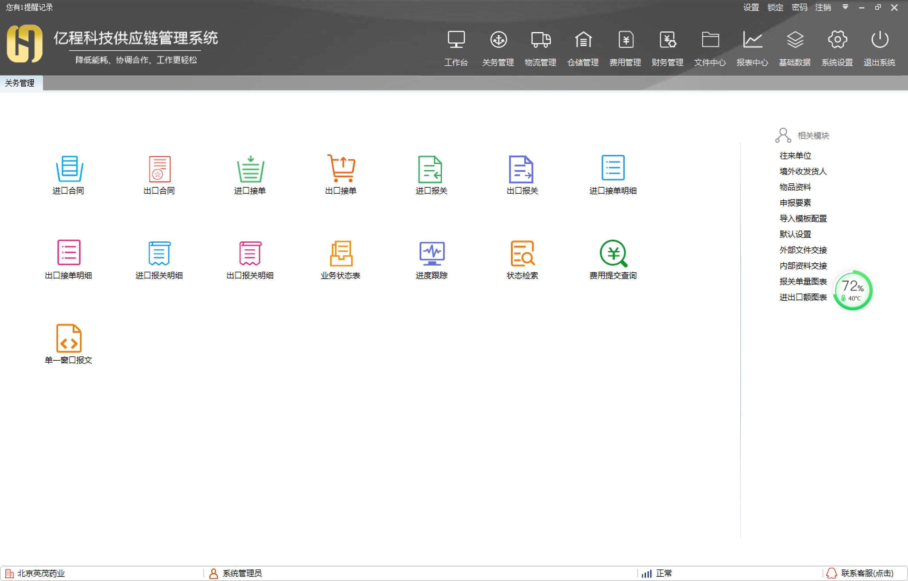亿程科技供应链管理系统 V6.3.3.12