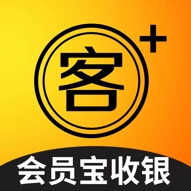 客尔通会员宝收银 V6.0.6