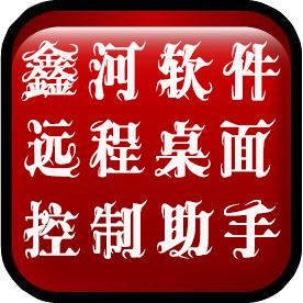 鑫河远程桌面控制助手 v1.3.2.20
