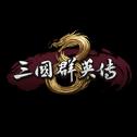 三国群英传8学习补丁 v1.6