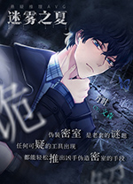 迷雾之夏电脑版 v3.0.6