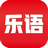 乐语 v1.0.6