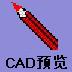 第一CAD图纸预览器 v2.6