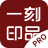 一刻印品专业设计软件 v0.0.23