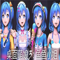 桌面萌娘3鱼鱼小姐 v3.4
