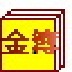 金簿小微企业记账软件 V4.700