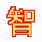 智能电脑定时重启与关机软件 v1.8