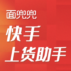 面兜兜快手上货助手 V2.9.12