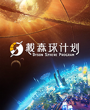 戴森球计划多线程优化补丁 v2.76