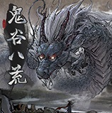 鬼谷八荒创世修改器 v1.1.0.8