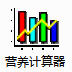 营养计算器 v2.7.7.30