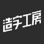 造字工房字体包 v1.0.7