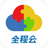 全程云办公 v2021.03.29.6