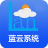 蓝云系统门店版 v2.0.0.5