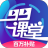 99课堂 v2.5