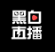 黑白直播电脑版 v1.7