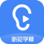 讯飞听见字幕 v1.5.1.2072