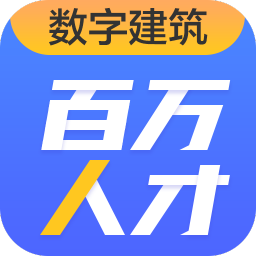 广联达百万人才考试软件 v1.0.0.13